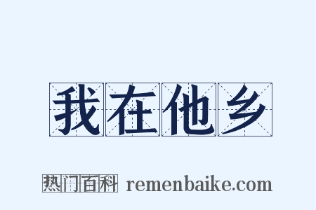 我在他乡是什么意思的图片